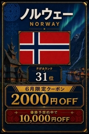ノルウェー