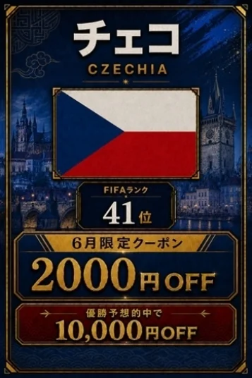チェコ