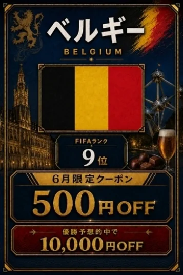 ベルギー