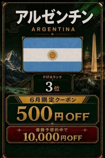 アルゼンチン