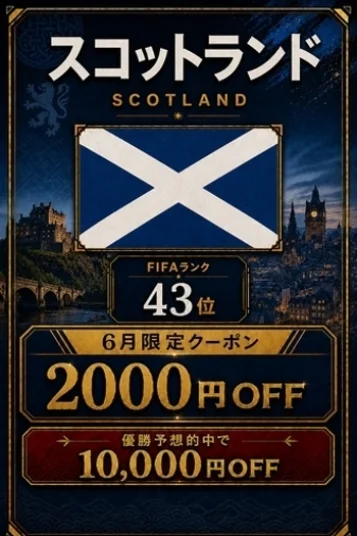 スコットランド