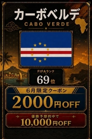 カーボベルデ