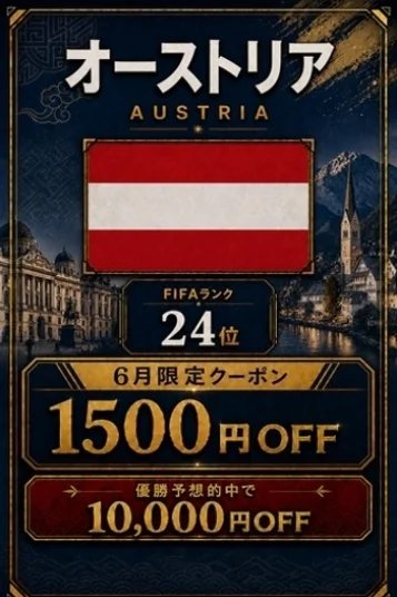 オーストリア