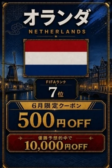 オランダ