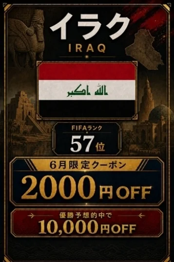 イラク