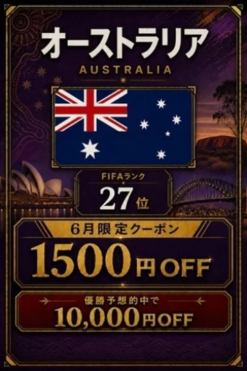 オーストラリア