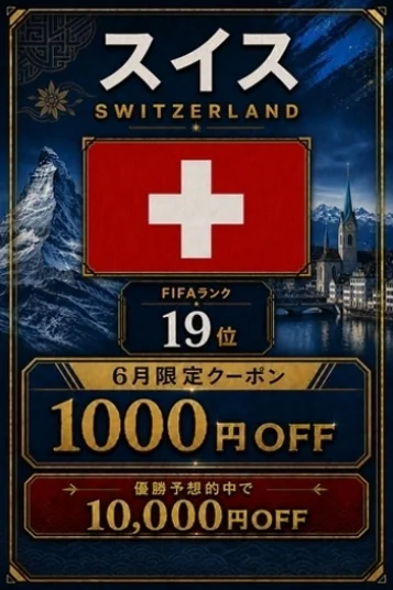 スイス