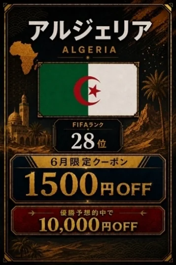 アルジェリア