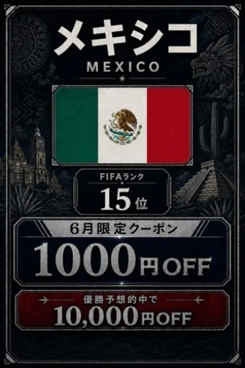 メキシコ