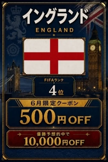 イングランド