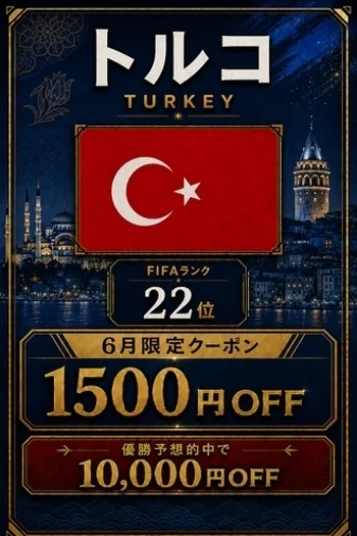 トルコ