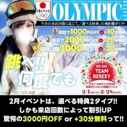 [2月] 冬の五輪記念イベント！最大3...