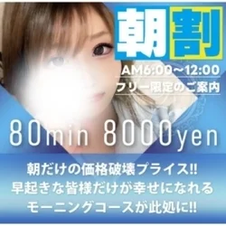 【朝だけ！80分8000円！】