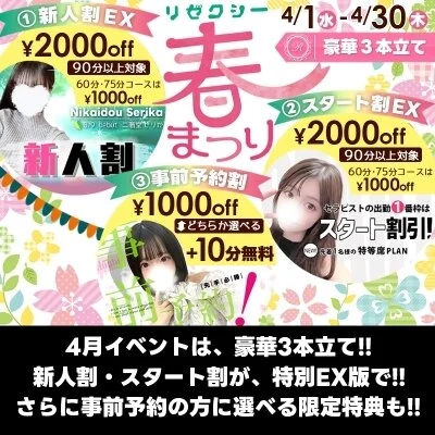 [4月] リゼクシー春祭り