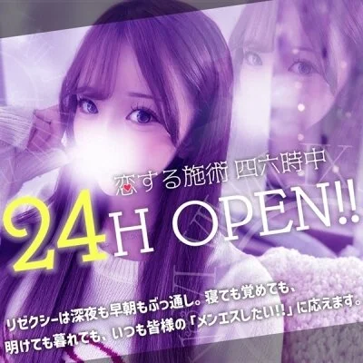 【リゼクシーは24時間営業中！】