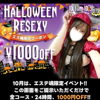 【10月】ハロウィン月間限定！全コース1000円OFF！