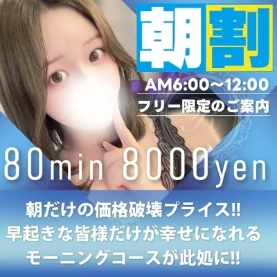 【朝だけ！80分8000円！】