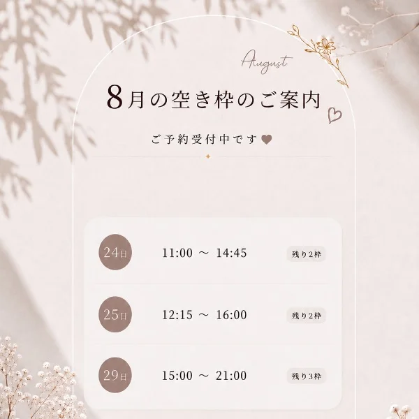 8月空き枠♡