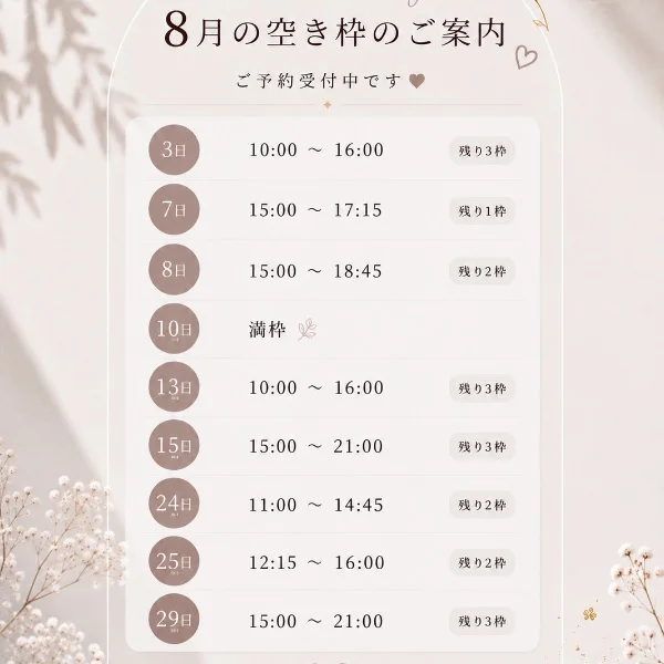 8月空き枠♡
