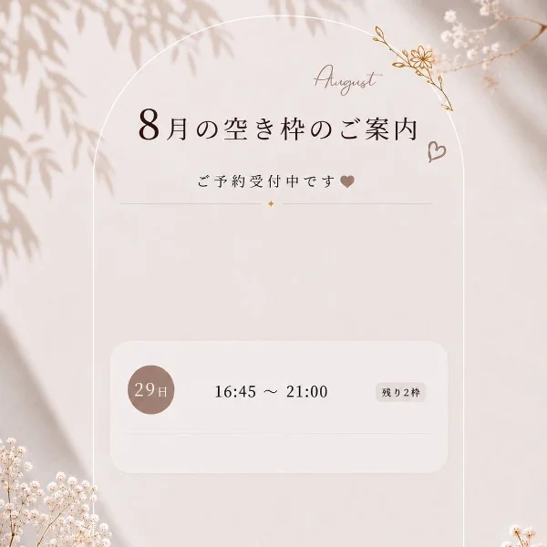 8月空き枠♡