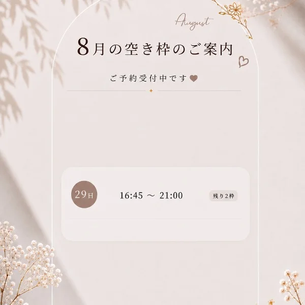 8月空き枠♡