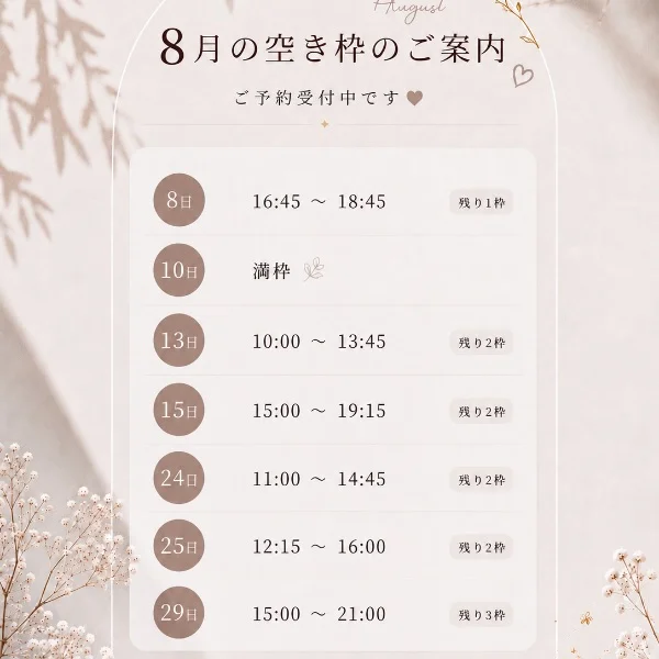 8月空き枠♡