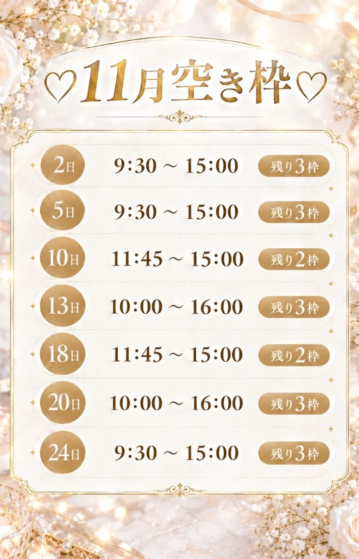 11月空き枠♡