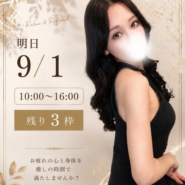⚠️明日9/1空きあり⚠️