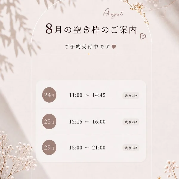 8月空き枠♡