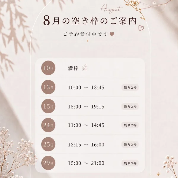 8月空き枠♡