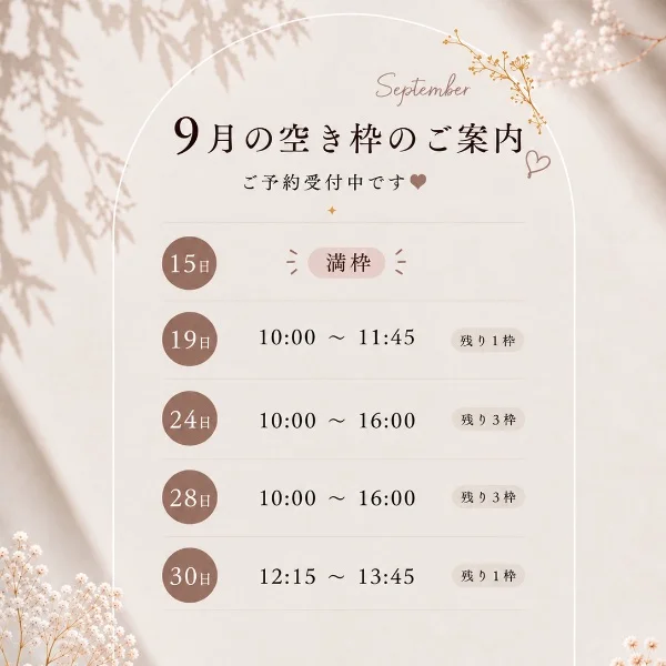 9月空き枠♡