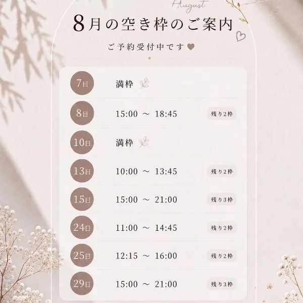 8月空き枠♡