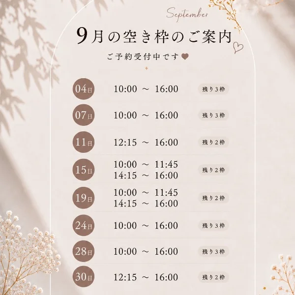 9月空き枠♡