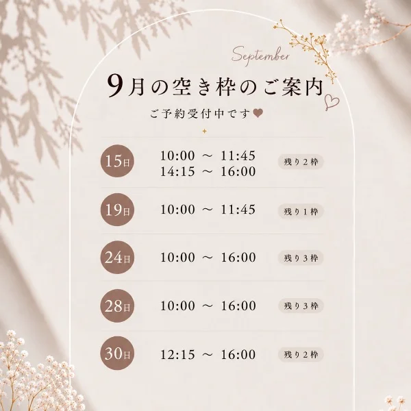 9月空き枠♡