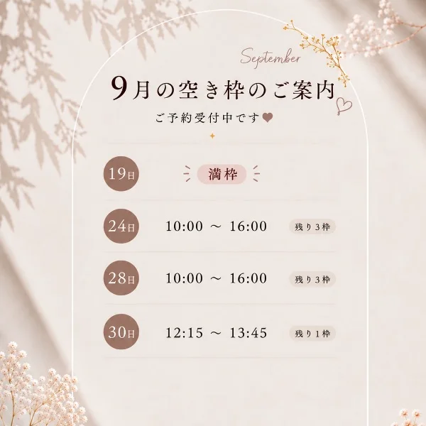 9月空き枠♡