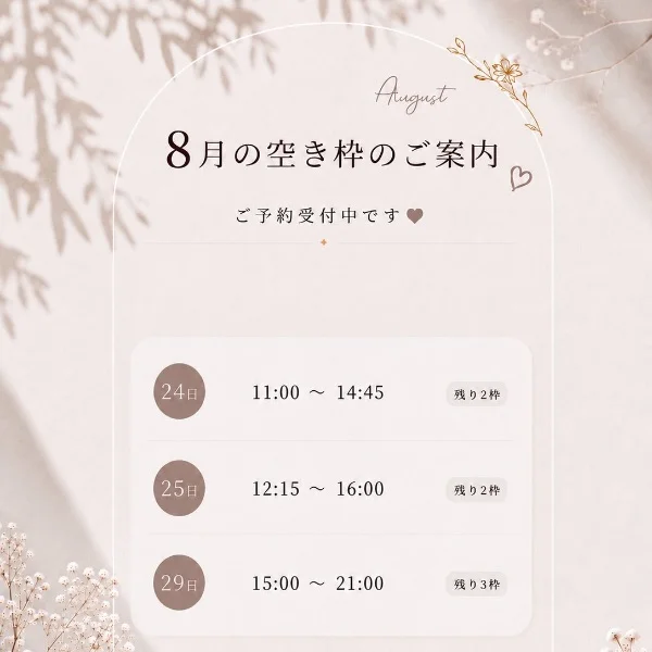 8月空き枠♡