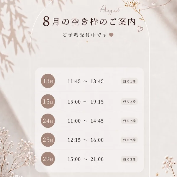 8月空き枠♡