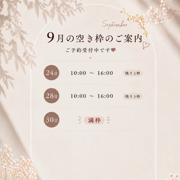 9月空き枠♡