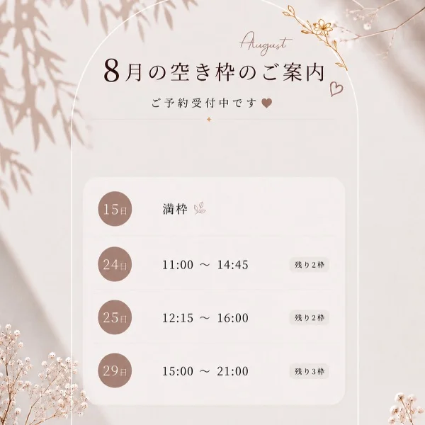 8月空き枠♡