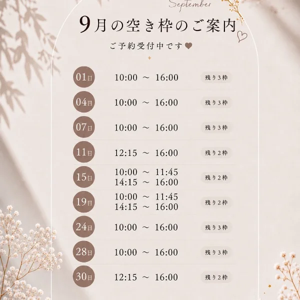 9月空き枠♡