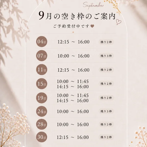 9月空き枠♡