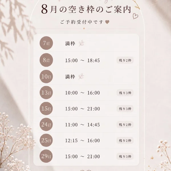 8月空き枠♡