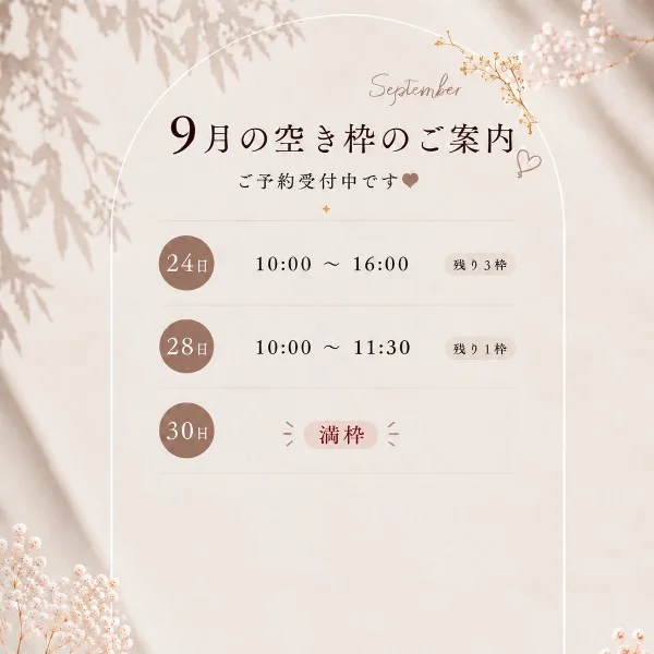 9月空き枠♡