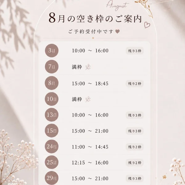 8月空き枠♡