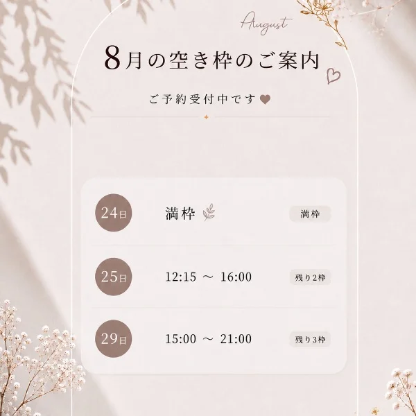 8月空き枠♡