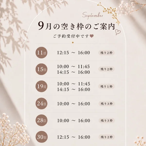 9月空き枠♡