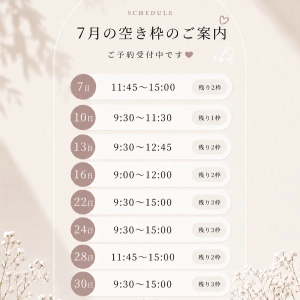 7月空き枠♡