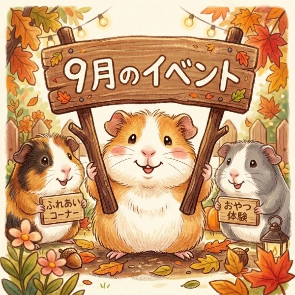 ９月のイベント告知