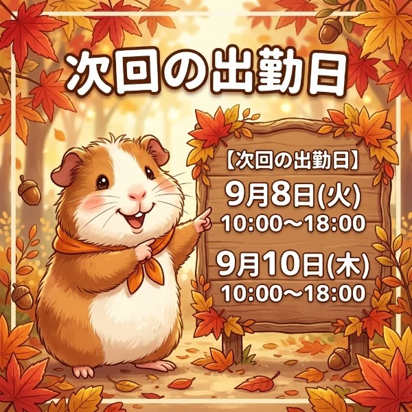 次回の出勤日