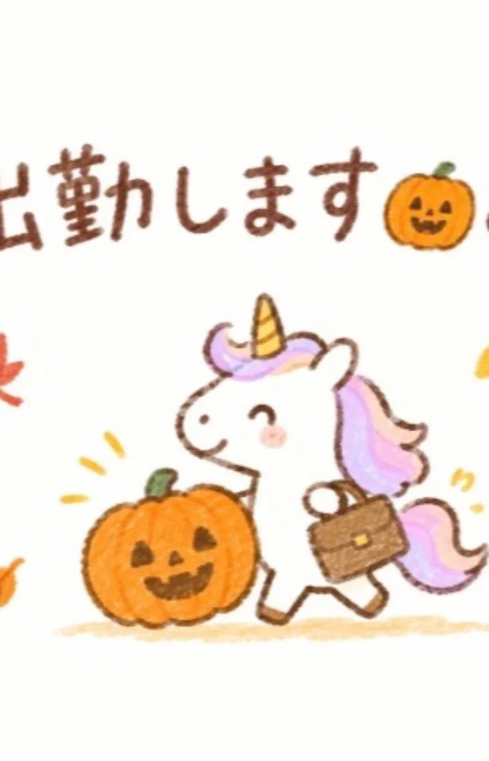 しゅっきん